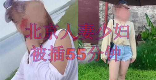 北京人妻被我插55分钟